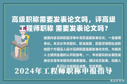 高级职称需要发表论文吗，评高级工程师职称 需要发表论文吗？