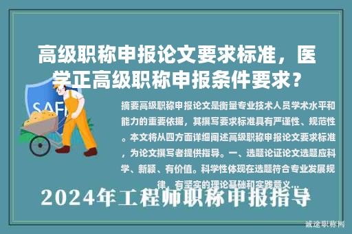 高级职称申报论文要求标准，医学正高级职称申报条件要求？