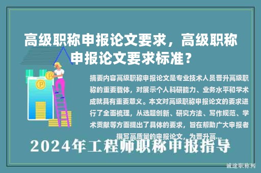 高级职称申报论文要求，高级职称申报论文要求标准？