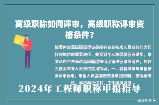 高级职称如何评审，高级职称评审资格条件？