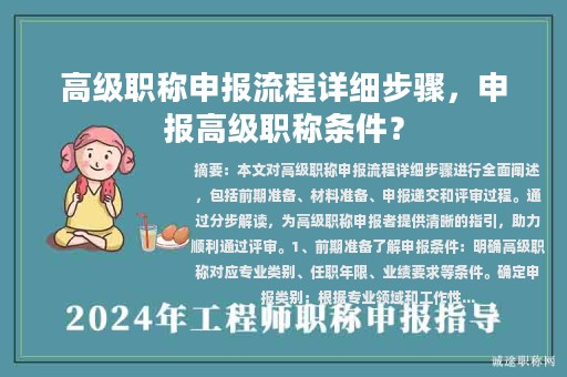 高级职称申报流程详细步骤，申报高级职称条件？