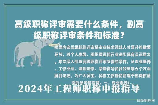 高级职称评审需要什么条件，副高级职称评审条件和标准？