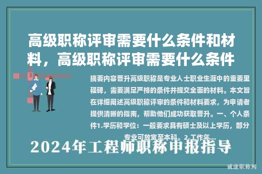 高级职称评审需要什么条件和材料，高级职称评审需要什么条件和材料和手续？