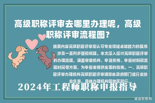 高级职称评审去哪里办理呢，高级职称评审流程图？