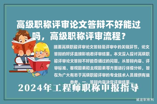 高级职称评审论文答辩不好能过吗，高级职称评审流程？