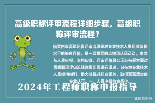 高级职称评审流程详细步骤，高级职称评审流程？