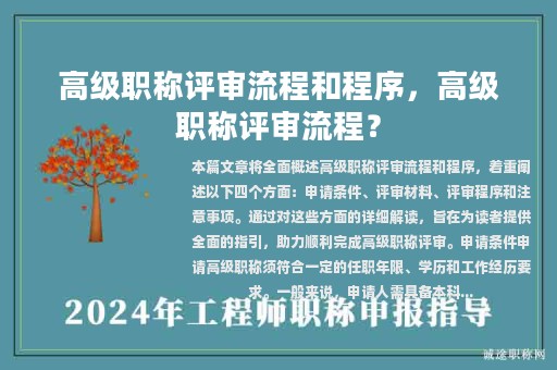 高级职称评审流程和程序，高级职称评审流程？