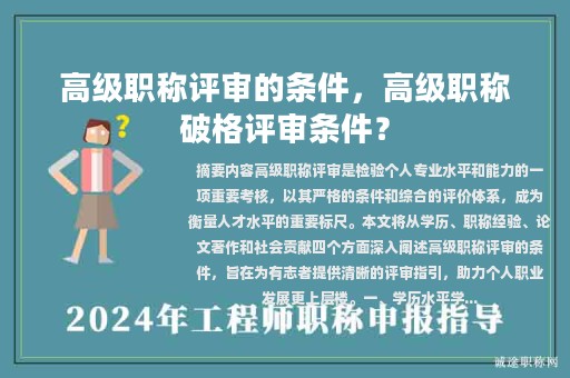 高级职称评审的条件，高级职称破格评审条件？