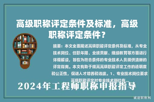 高级职称评定条件及标准，高级职称评定条件？