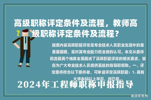 高级职称评定条件及流程，教师高级职称评定条件及流程？
