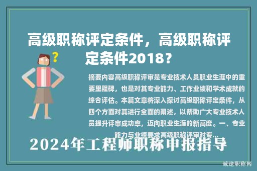 高级职称评定条件，高级职称评定条件2018？
