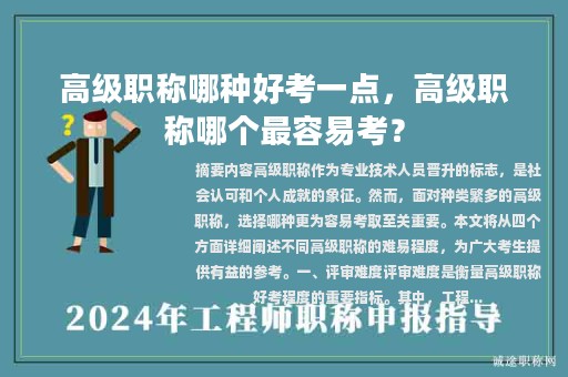 高级职称哪种好考一点，高级职称哪个最容易考？