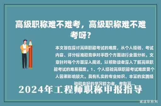 高级职称难不难考，高级职称难不难考呀？