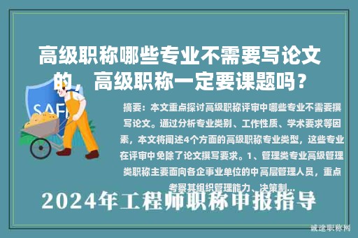 高级职称哪些专业不需要写论文的，高级职称一定要课题吗？