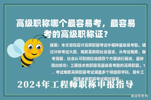 高级职称哪个最容易考，最容易考的高级职称证？