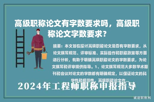 高级职称论文有字数要求吗，高级职称论文字数要求？