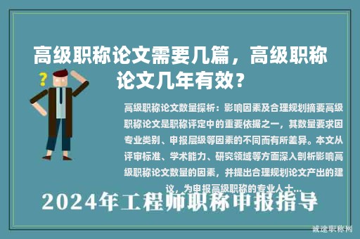 高级职称论文需要几篇，高级职称论文几年有效？