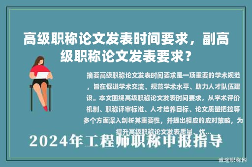 高级职称论文发表时间要求，副高级职称论文发表要求？