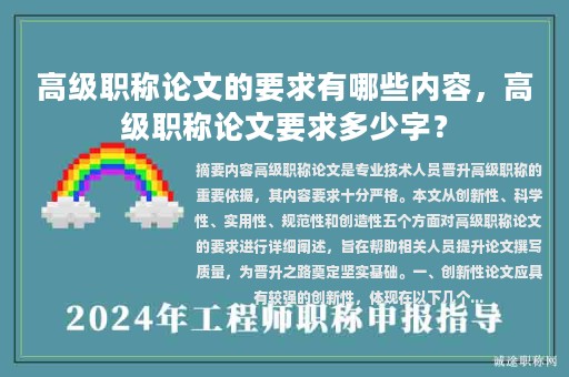 高级职称论文的要求有哪些内容，高级职称论文要求多少字？