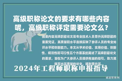 高级职称论文的要求有哪些内容呢，高级职称评定需要论文么？