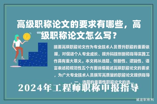 高级职称论文的要求有哪些，高级职称论文怎么写？