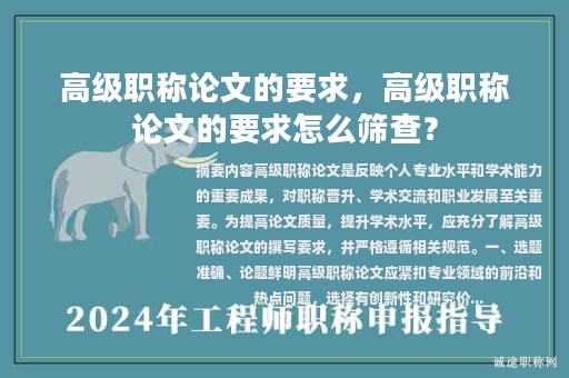 高级职称论文的要求，高级职称论文的要求怎么筛查？