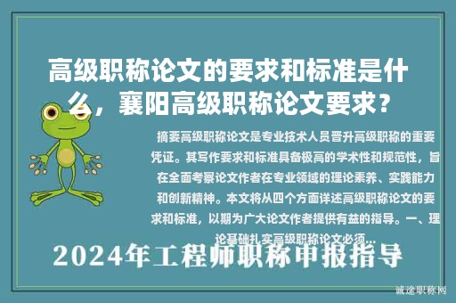 高级职称论文的要求和标准是什么，襄阳高级职称论文要求？