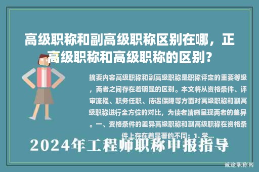 高级职称和副高级职称区别在哪，正高级职称和高级职称的区别？