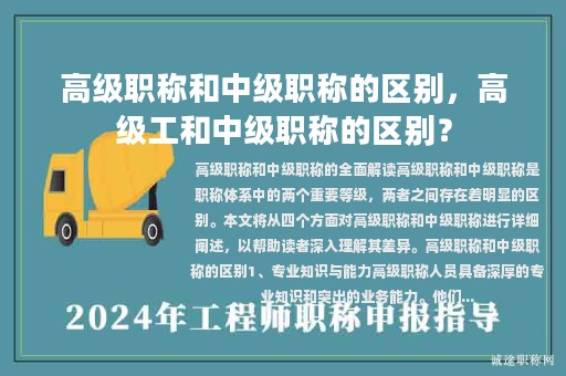 高级职称和中级职称的区别，高级工和中级职称的区别？