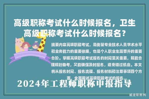 高级职称考试什么时候报名，卫生高级职称考试什么时候报名？