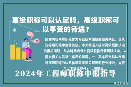 高级职称可以认定吗，高级职称可以享受的待遇？