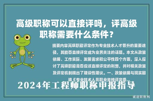 高级职称可以直接评吗，评高级职称需要什么条件？