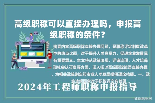 高级职称可以直接办理吗，申报高级职称的条件？