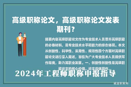 高级职称论文，高级职称论文发表期刊？