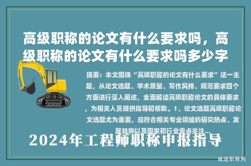 高级职称的论文有什么要求吗，高级职称的论文有什么要求吗多少字？