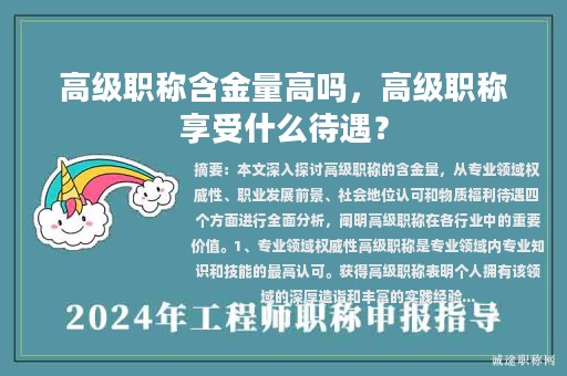 高级职称含金量高吗，高级职称享受什么待遇？