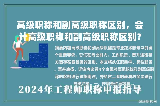 高级职称和副高级职称区别，会计高级职称和副高级职称区别？