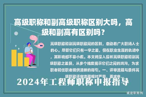 高级职称和副高级职称区别大吗，高级和副高有区别吗？