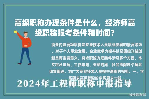 高级职称办理条件是什么，经济师高级职称报考条件和时间？