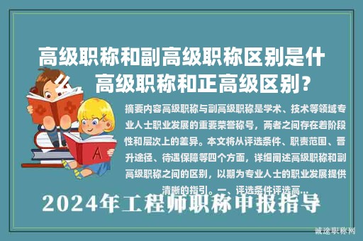 高级职称和副高级职称区别是什么，高级职称和正高级区别？