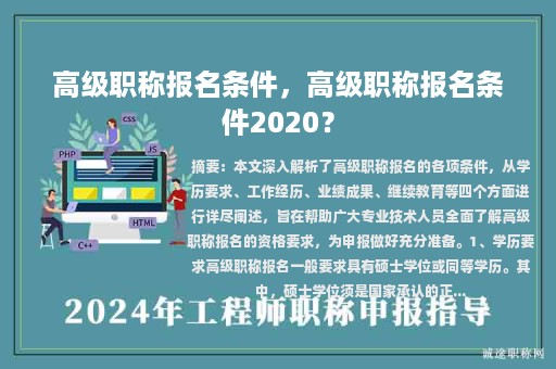 高级职称报名条件，高级职称报名条件2020？