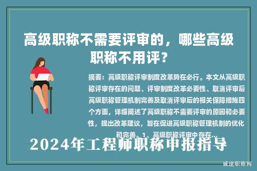 高级职称不需要评审的，哪些高级职称不用评？