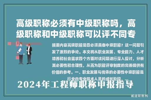 高级职称必须有中级职称吗，高级职称和中级职称可以评不同专业吗？