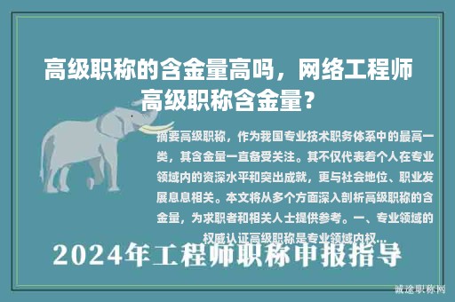 高级职称的含金量高吗，网络工程师高级职称含金量？