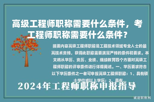 高级工程师职称需要什么条件，考工程师职称需要什么条件？