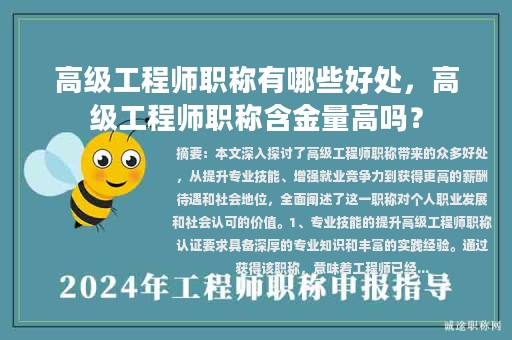 高级工程师职称有哪些好处，高级工程师职称含金量高吗？