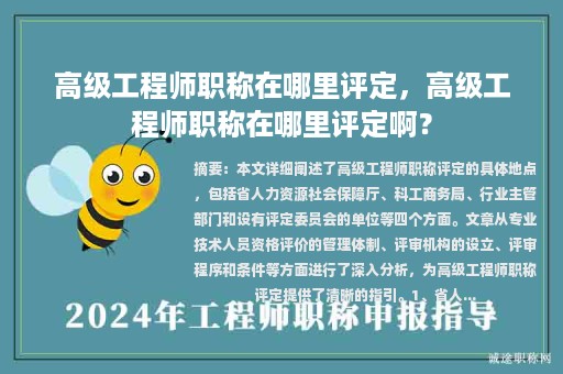 高级工程师职称在哪里评定，高级工程师职称在哪里评定啊？