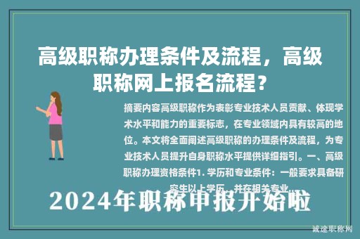 高级职称办理条件及流程，高级职称网上报名流程？