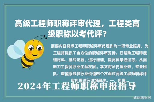 高级工程师职称评审代理，工程类高级职称以考代评？