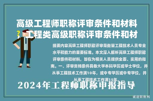 高级工程师职称评审条件和材料，工程类高级职称评审条件和材料？